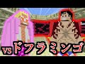 ワンピースの世界で海賊王を目指す　#6　ドレスローザ編【マイクラ】【マインクラフト】【Minecraft】【マイクラアドオン】