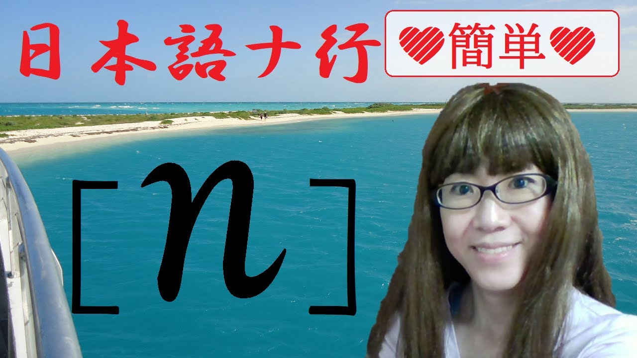 Lesson #12 今日の発音:簡単「ナ行」の「n」 - YouTube