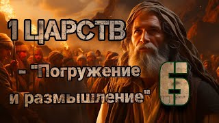 "ПОГРУЖЕНИЕ И РАЗМЫШЛЕНИЕ" 6 (1-Царств)