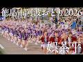 【阿波踊り2026】徳島市阿波おどり2026 娯茶平|結成80周年の紺屋町大トリ | Awaodori in Tokushima, Japan