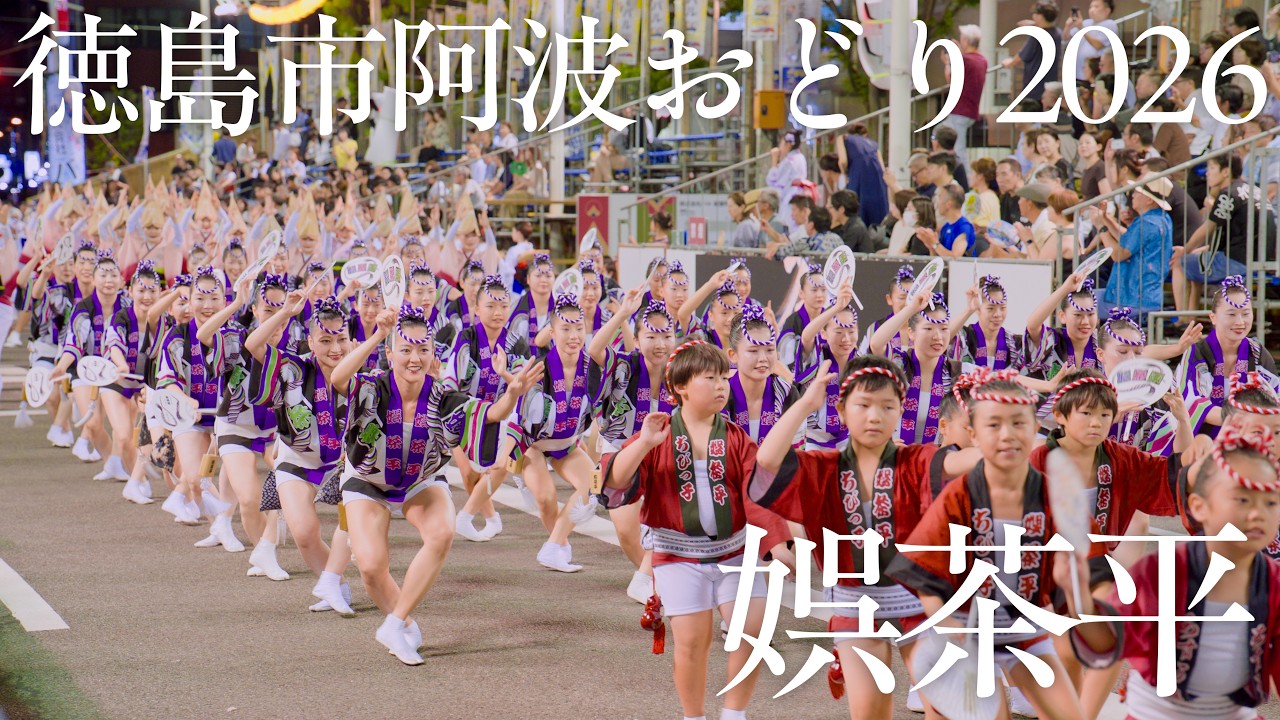 【阿波踊り2026】徳島市阿波おどり2026 娯茶平|結成80周年の紺屋町大トリ | Awaodori in Tokushima, Japan