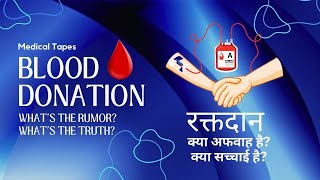 Blood Donation||Advantages, Disadvantages And Rumours||Medical Tapes