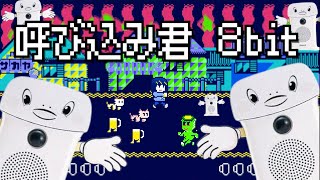 【呼び込み君】よくスーパーで聞く曲の中に閉じ込められた酒飲み女【8bit】MusicVideo