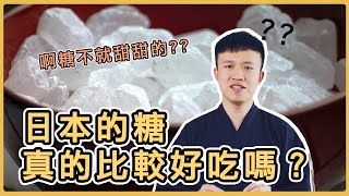 【盲測】用不同的糖做甜點，味道真的會有差嗎？｜和菓子研究室