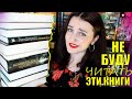 ПЕРЕДУМАЛА ЧИТАТЬ эти КНИГИ 😱// 10 книг, в которых я сомневаюсь 🙈📚