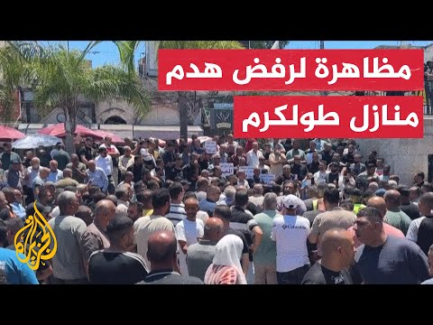 مظاهرة في طولكرم رفضا لهدم منازل الفلسطينيين