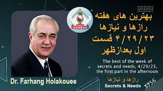 بهترین های هفته رازها و نیازها ۴/۲۹/۲۳ قسمت اول بعداظهر The best of the week of secrets and needs,