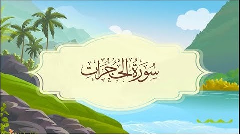 ‏سورة الحجرات المصحف المعلم للقارئ خليفة الطنيجي
