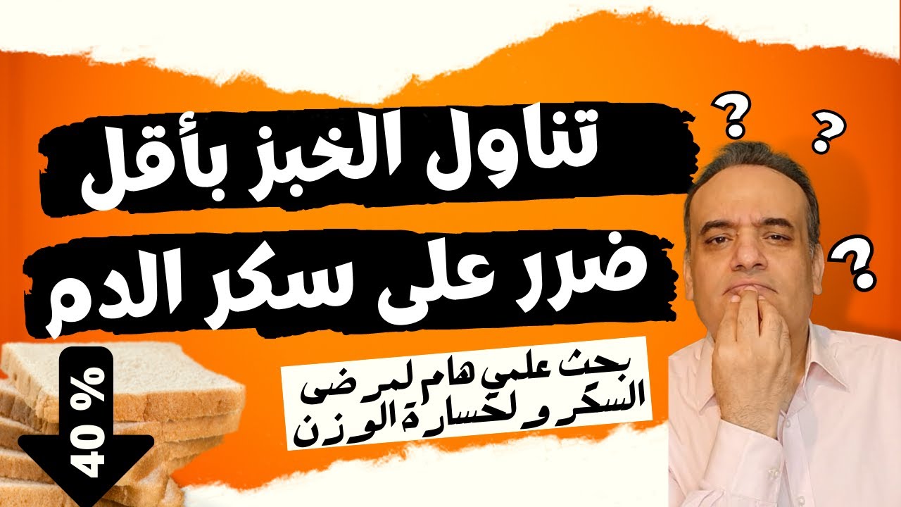 الخبز و مريض السكر و خسارة الوزن ومقاومة الانسولين | كيف تتناول الخبز بأقل ضرر على سكر الدم | دراسة