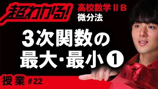 ３次関数の最大・最小❶【高校数学】微分法＃２２