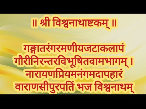 श्री काशी विश्वनाथ अष्टकम ~Sri Vishwanathashtakam~Shiv Stuti ~Mahashivratri 2026