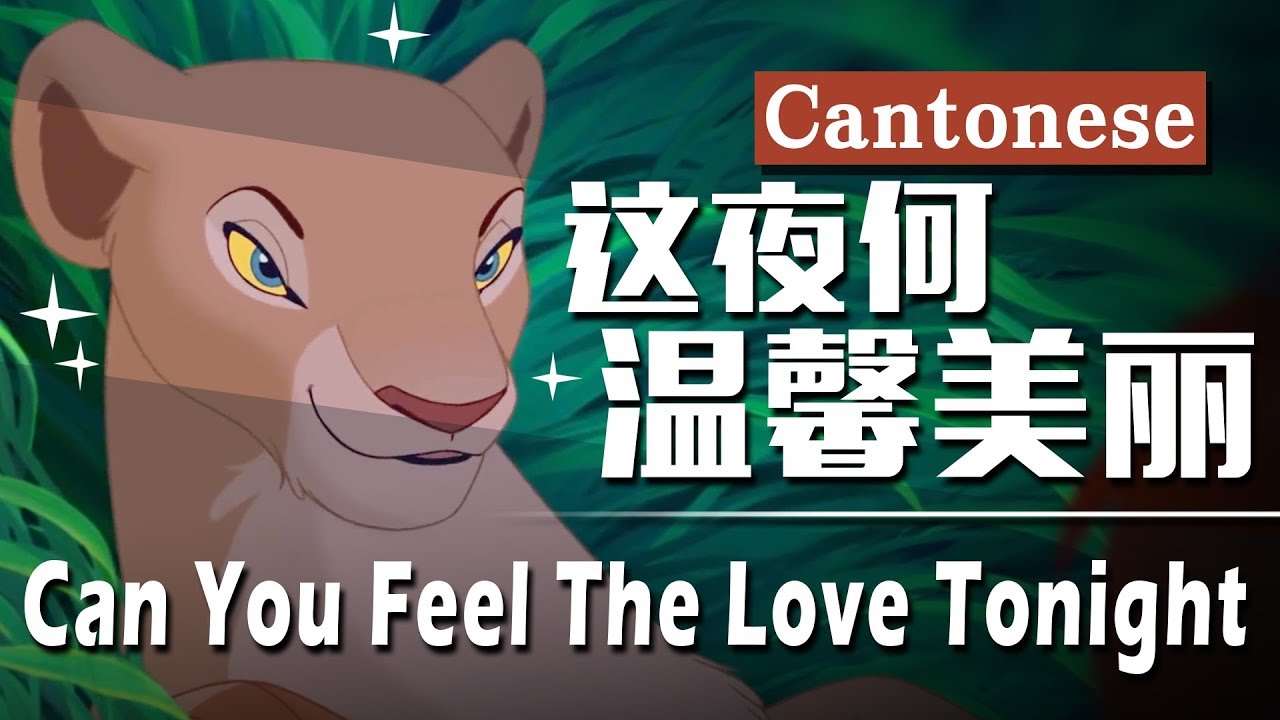 《獅子王》這夜何溫馨美麗(粵語) / The Lion King - Can You Feel The Love Tonight (Cantonese)