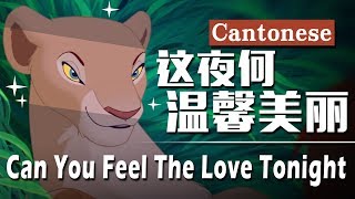 《獅子王》這夜何溫馨美麗(粵語) / The Lion King - Can You Feel The Love Tonight (Cantonese)