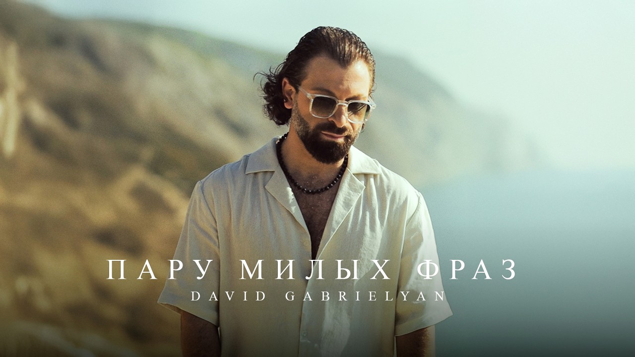David Gabrielyan - Пару милых фраз
