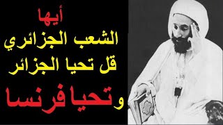 و مما قاله ابن باديس :  أيها الشعب الجزائري قل تحيا الجزائر تحيا فرنسا