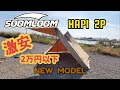 SOOMLOOM  HAPI  2P  激安2万円以下のニューモデルの紹介動画です…!!