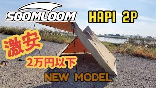 SOOMLOOM  HAPI  2P  激安2万円以下のニューモデルの紹介動画です…!!