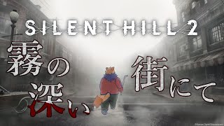 【SILENT HILL 2】８　罪を背負うひと【Vtuber】※ネタバレ注意
