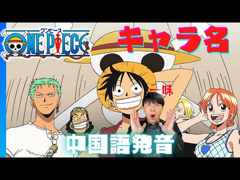 【ONE PIECE】ワンピースのキャラクター　中国でどう呼ばれてるかな？！