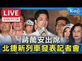蔣萬安出席 北捷新列車發表記者會｜LIVE