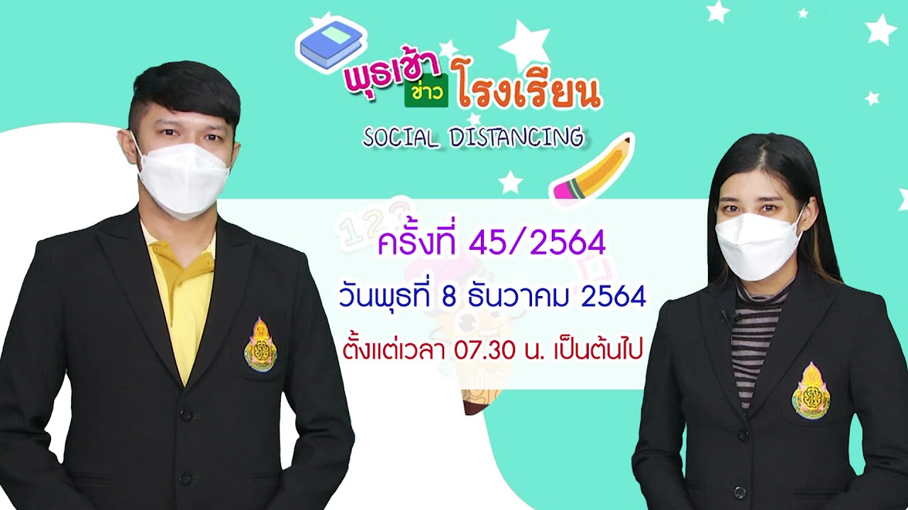 ติดตามรับชม รายการพุธเช้า...ข่าวโรงเรียน ครั้งที่ 45/2564 ประจำวันพุธที่ 8 ธันวาคม 2564