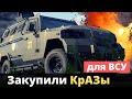 Минобороны Украины закупило бронированные КрАЗы