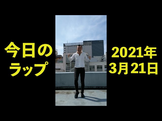 21年3月21日 ジョイマン今日のラップ Shorts 吉本 お笑い 芸人 ネタ コント ラップ ジョイマン じょいまん Litetube