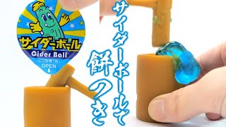 地球グミ？駄菓子のサイダーボールで餅つき【ガチャガチャ】Earth Gummy Pounding mochi #Shorts