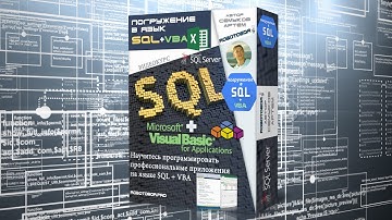 Вышел Видеокурс Погружение в SQL + vba