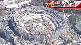 五輪開会式「前日は祝日に」　今国会に法案提出へ(18/04/06)