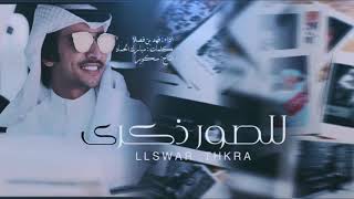 للصور ذكرى💔 فهد بن فصلا 2019