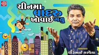 ચીનમા વાંદરુ ખોવાઈ ગયુ - Dhirubhai Sarvaiya | New Gujarati Comedy | Latest Gujarati Jokes 2021