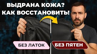 видео: Как устранить разрыв на кожаной куртке и восстановить текстуру без латок картинка: Как устранить разрыв на кожаной куртке и восстановить текстуру без латок
