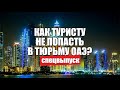 За что попадают в тюрьму Дубая. Переезд в Дубай на ПМЖ. Жизнь и работа в Эмиратах. Русские в ОАЭ