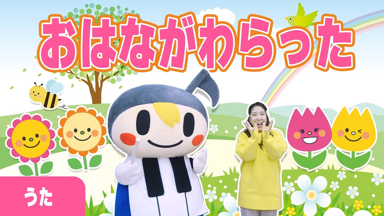うた】おはながわらった（作詞：保富 庚午 作曲：湯山昭）春のうた 