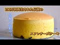 【250万回再生された】りくろーおじさん風スフレチーズケーキの作り方