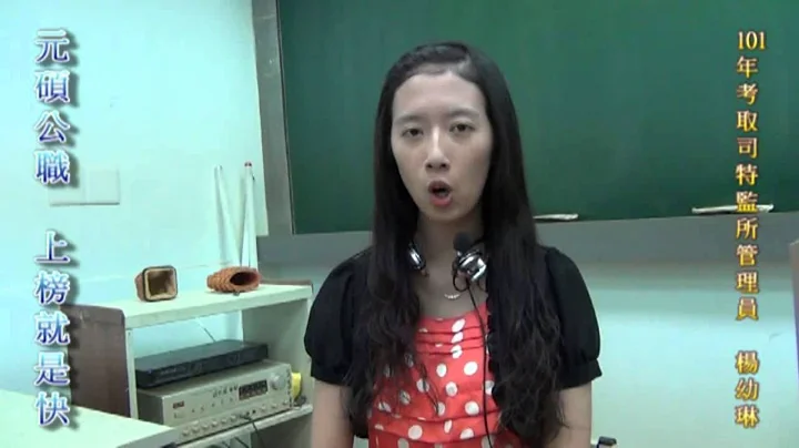 101年上榜司法特考四等監所管理員(轉換跑道第1年就上榜)_楊幼琳【元碩考神網】 - 天天要聞