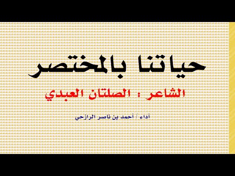 حياتنا بالمختصر أشاب الصغير وأفنى الكبير للصلتان العبدي أربعة أبيات فقط اختصرت حياتي وحياتك