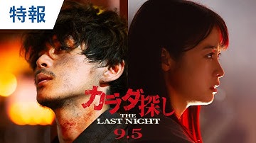 映画『カラダ探し THE LAST NIGHT』特報 2025年9月5日（金）公開