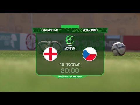 12 ივლისი, 20:00 - მეორე საზოგადოებრივზე, U19 ევროპის ჩემპიონატი ფეხბურთში. ინგლისი - ჩეხეთი