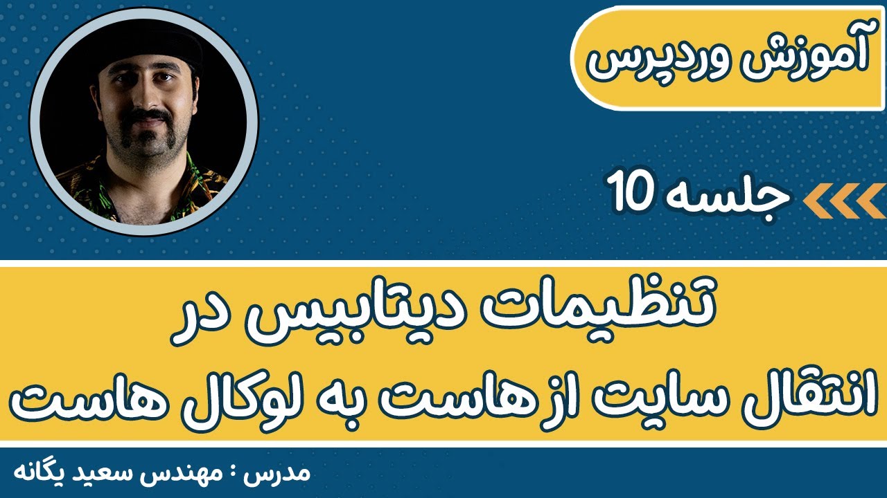 طراحی سایت وردپرس : تنظیمات دیتابیس در انتقال سایت از هاست به لوکال هاست و بلعکس