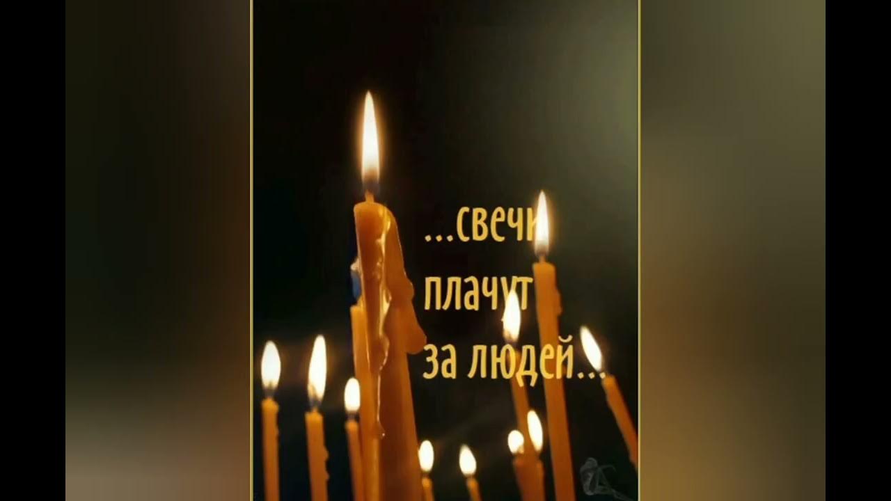 А помнишь свечи. Зажженная свеча. Мы помним мы скорбим. А помнишь свечи. А помнишь свечи.