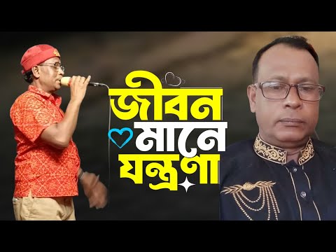 জীবন মানেই তো যন্ত্রণা হাতেম সরকার | Jibon Manei to jontrona Hatem Sarkar