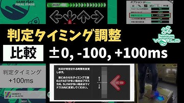 【DDR WORLD新オプション】判定タイミングの比較【判定調整】