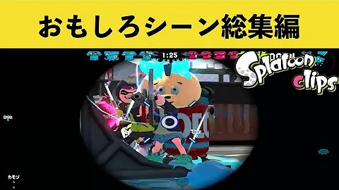 スプラトゥーンクリップ Mp3