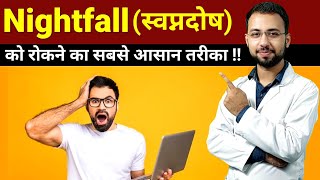 Nightfall / स्वप्नदोष को रोकने का सबसे आसान तरीका | how to stop nightfall | sex Education #nightfall screenshot 2