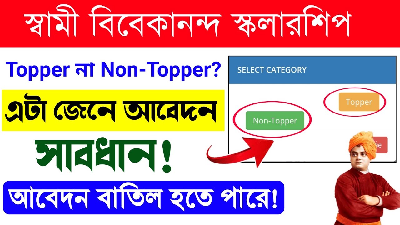 swami vivekananda scholarship 2025-26 topper or non topper | svmcm scholarship 2025-26 | new update