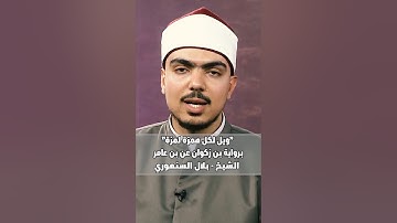 سورة الهمزة برواية ابن ذكوان عن ابن عامر #الشيخ_بلال_السنهوري