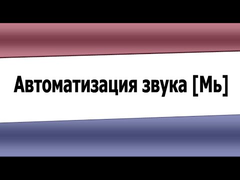 Автоматизация звука Мь