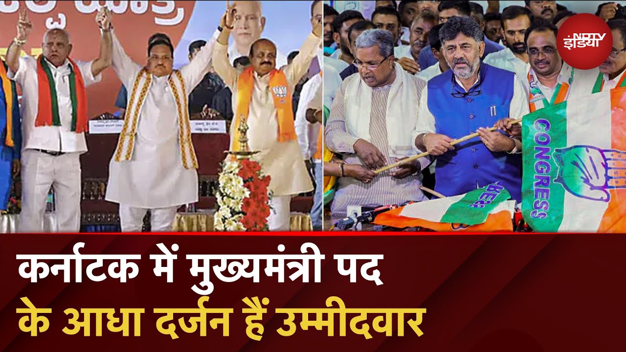 Karnataka Assembly Elections जल्द, CM पद के लिए कई नेताओं की दावेदारी